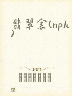 翡翠衾(nph)封面