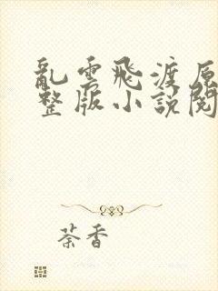 乱云飞渡原文完整版小说阅读