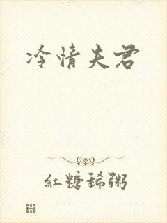 冷情夫君