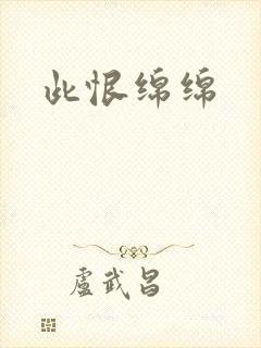 此恨绵绵