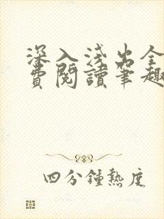 深入浅出全文免费阅读笔趣阁番外