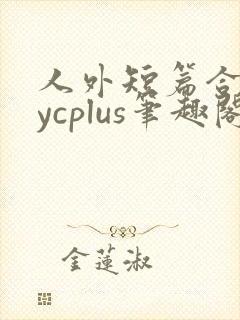 人外短篇合集bycplus笔趣阁封面