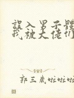 误入男子体校后我被大佬们宠坏了