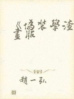 《伪装学渣》漫画版