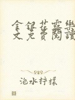 金银花露乐可全文免费阅读无