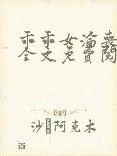 乖乖女沦丧小说全文免费阅读