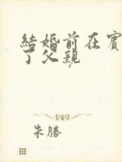 结婚前在宾馆给了父亲