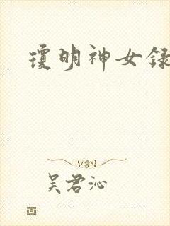 琼明神女录番外