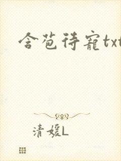 含苞待宠txt