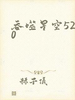 吞噬星空5200