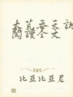 太荒吞天诀免费阅读全文封面