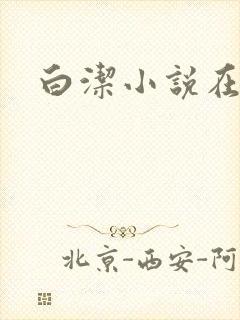 白洁小说在线
