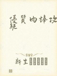 优质肉棒攻略系统