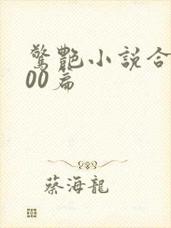 惊艳小说合集500篇