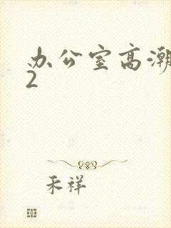 办公室高潮秘书2