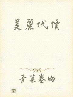 美丽代价