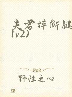 夫君摔断腿后(1v2)