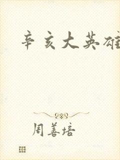 辛亥大英雄