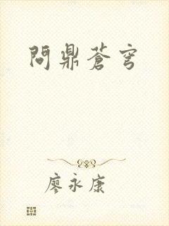问鼎苍穹