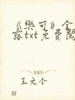 《乐可》金银花露txt免费阅读