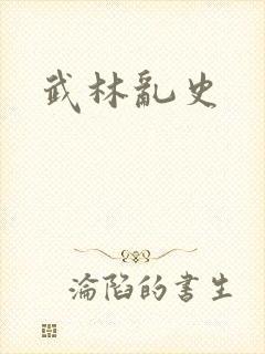 武林乱史