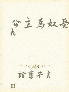 公主为奴受辱记h
