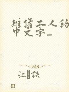 维修工人的绝遇中文字_封面
