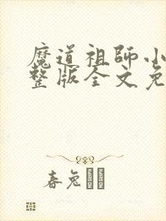 魔道祖师小说完整版全文免费阅读