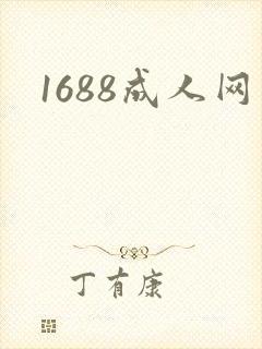 1688成人网