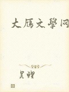 大雁文学网