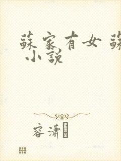 苏家有女 苏杳 小说