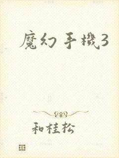 魔幻手机3