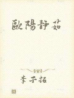 欧阳静茹