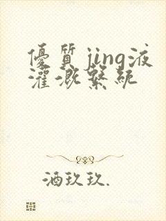 优质jing液灌溉系统封面