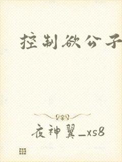 控制欲公子哥