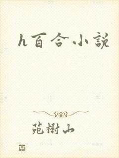 h百合小说