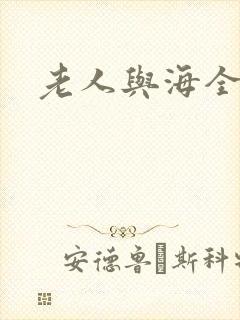 老人与海全文封面