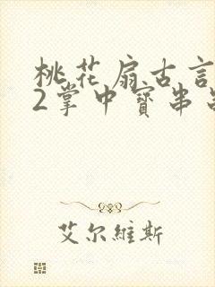 桃花扇古言1v2掌中宝串串香封面