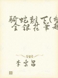 骑蛇难下(双) 金银花笔趣阁封面