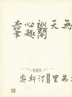 赤心巡天无弹窗笔趣阁
