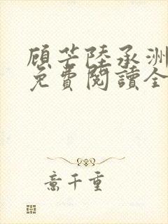 顾芒陆承洲小说免费阅读全文免费阅读下载封面