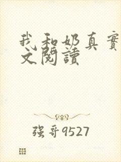我和奶真实乱全文阅读封面