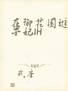 在御花园进入太子妃IH