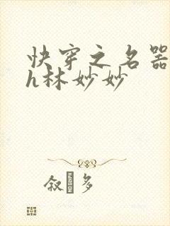 快穿之名器尤物h林妙妙