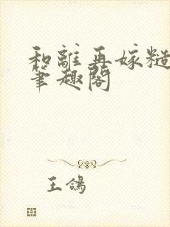 和离再嫁糙汉将笔趣阁