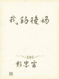 我的后妈封面