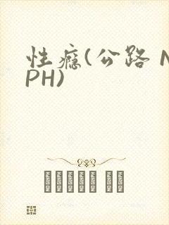 性瘾(公路 NPH)封面