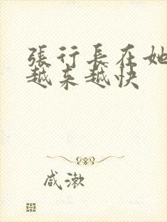 张行长在她体内越来越快