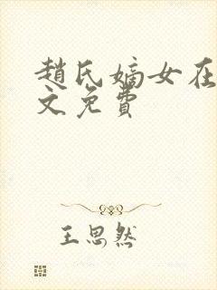 赵氏嫡女在线全文免费封面
