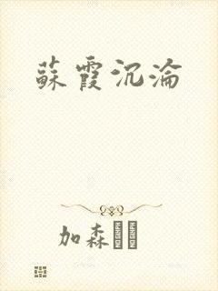 苏霞沉沦
